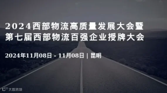 2024西部物流高质量发展大会暨第七届西部物流百强企业授牌大会