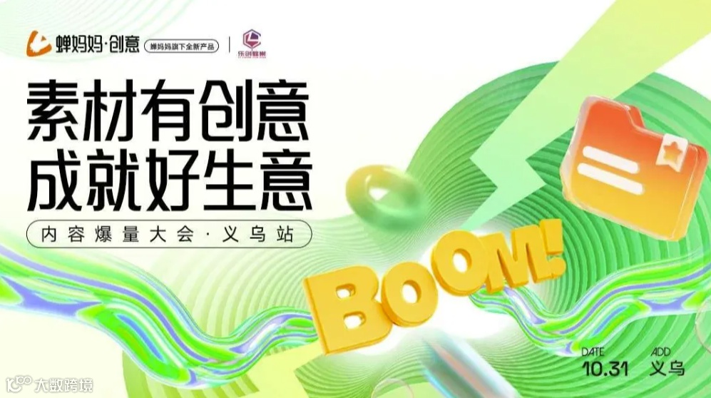 蝉妈妈内容爆量大会·义乌站