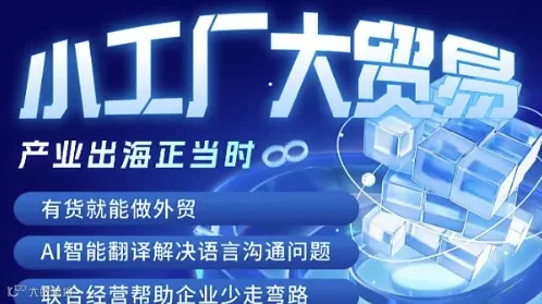 小工厂大贸易，产业出海正当时