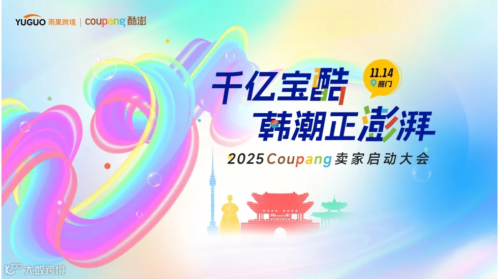 【掘金韩国】2025 Coupang 卖家启动大会·厦门站
