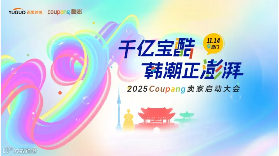 【掘金韩国】2025 Coupang 卖家启动大会·厦门站