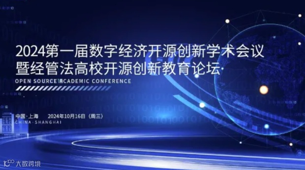 2024第一届数字经济开源创新学术会议暨经管法高校开源创新教育论坛