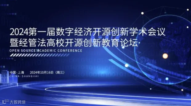 2024第一届数字经济开源创新学术会议暨经管法高校开源创新教育论坛