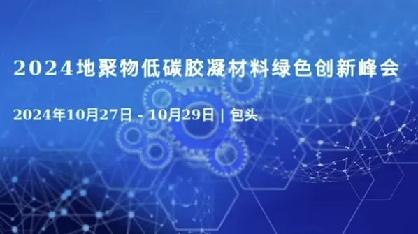 2024地聚物低碳胶凝材料绿色创新峰会