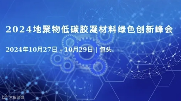 2024地聚物低碳胶凝材料绿色创新峰会