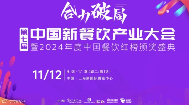 第七届新餐饮产业大会暨中国餐饮红榜颁奖盛典