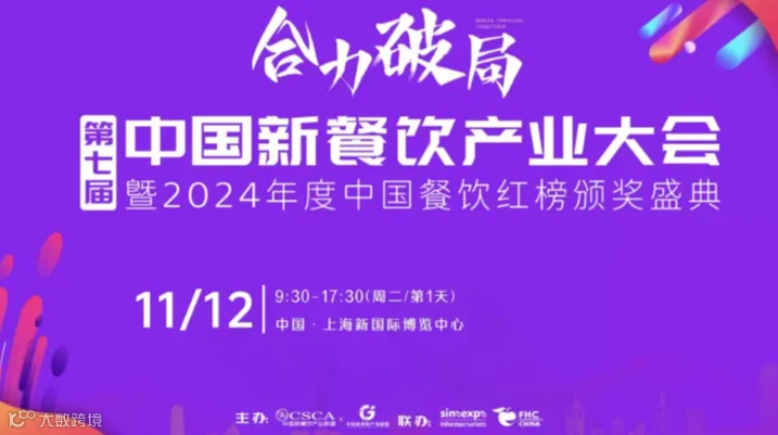 第七届新餐饮产业大会暨中国餐饮红榜颁奖盛典