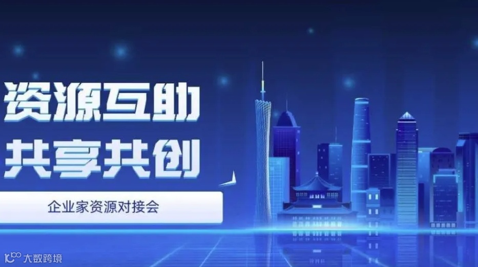 【资源互助 共享共创】企业家创业资源对接会 项目交流