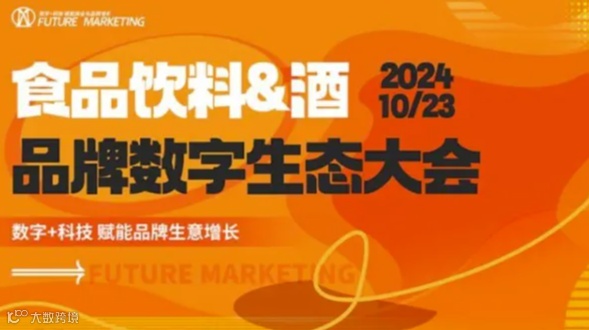 食品饮料酒品牌数字生态大会