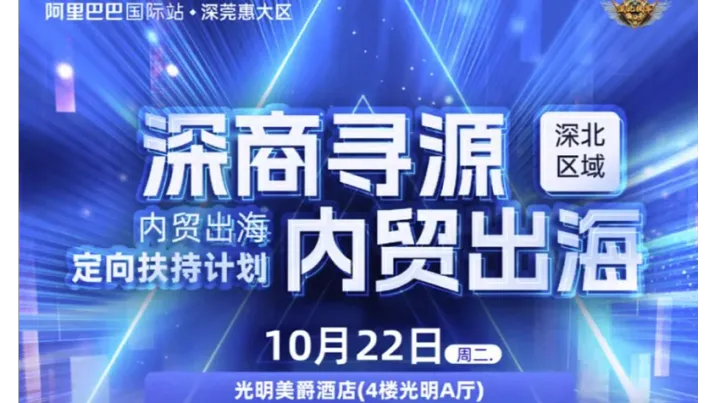 “深商寻源，内贸出海”阿里巴巴国际站跨境峰会