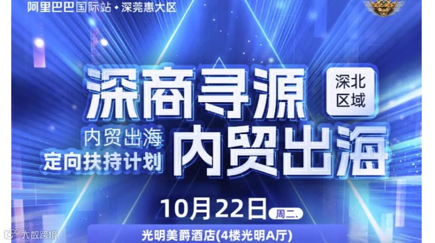 “深商寻源，内贸出海”阿里巴巴国际站跨境峰会