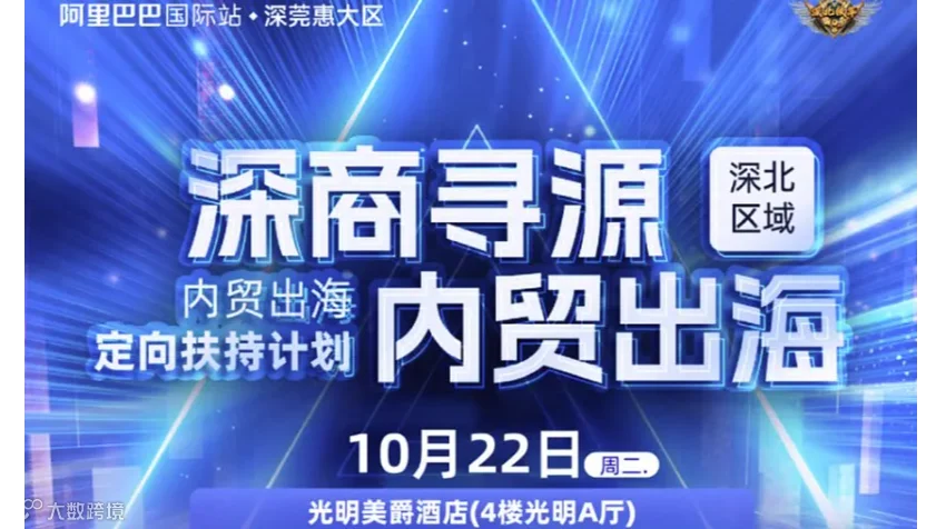 “深商寻源，内贸出海”阿里巴巴国际站跨境峰会
