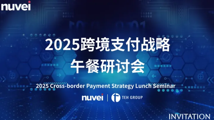 2025 <em>跨境</em>电商<em>支付</em>战略：突破与机遇 - 高端午餐研讨会