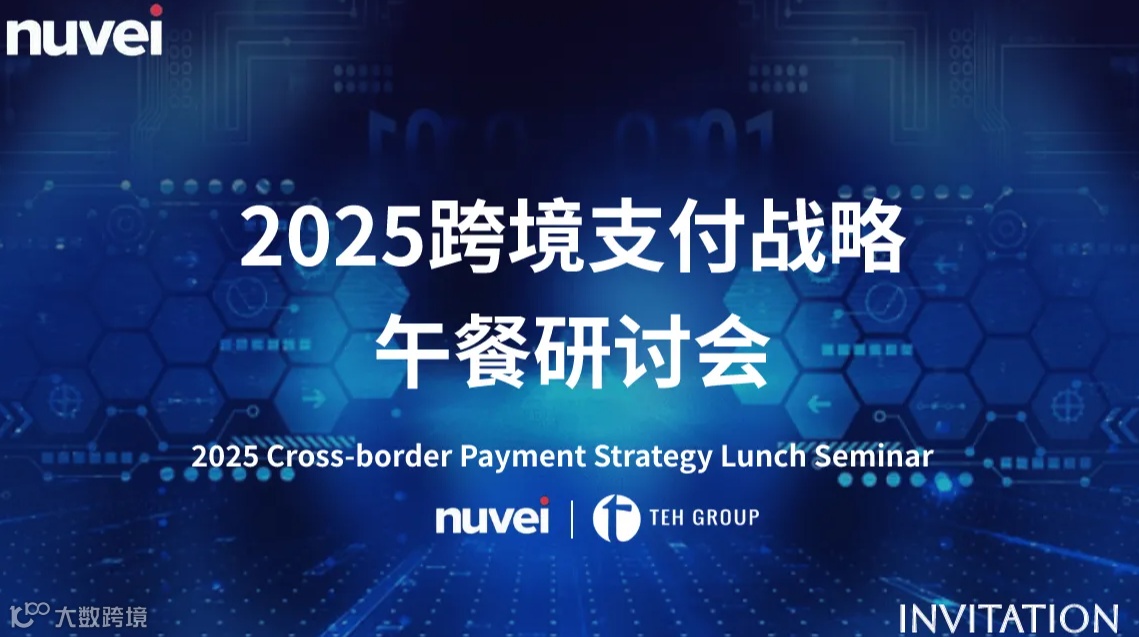 2025 跨境电商支付战略：突破与机遇 - 高端午餐研讨会