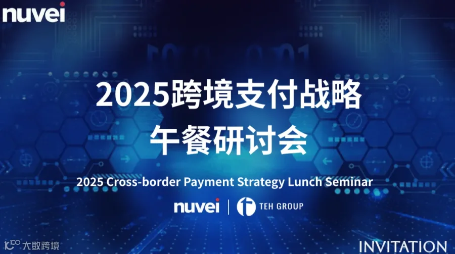 2025 跨境电商支付战略：突破与机遇 - 高端午餐研讨会