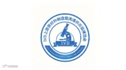 2025年广州IVD上游原材料制造暨流通供应链展 IVD