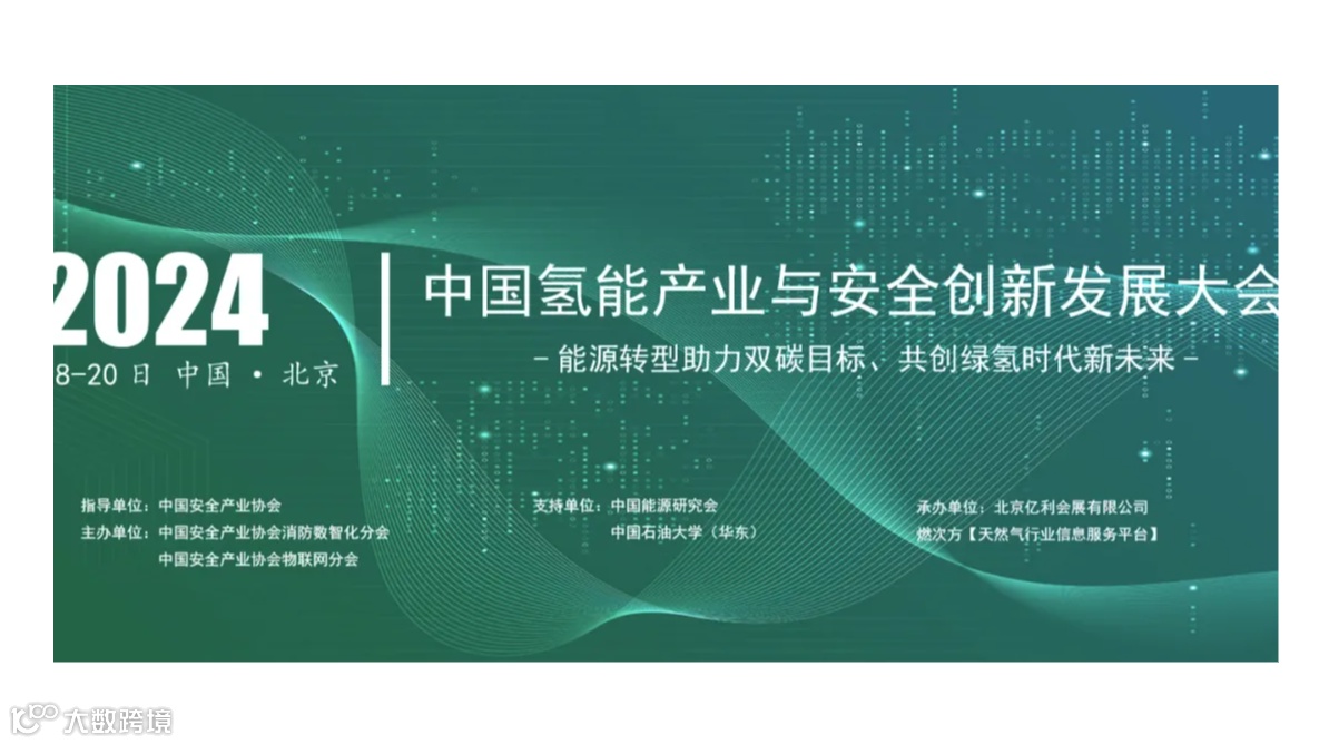 2024中国氢能产业安全创新发展大会