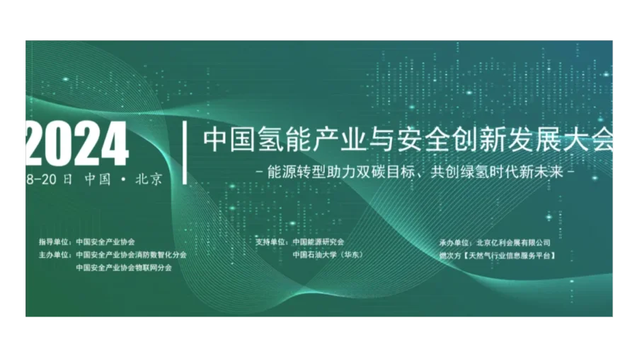 2024中国氢能产业安全创新发展大会