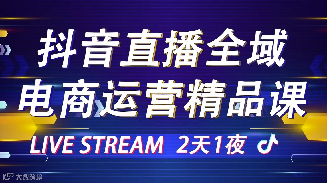 【抖音直播全域运营精品课】11月2-3日头部电商运营操盘手亲自授课 领航直播学校，火速报名