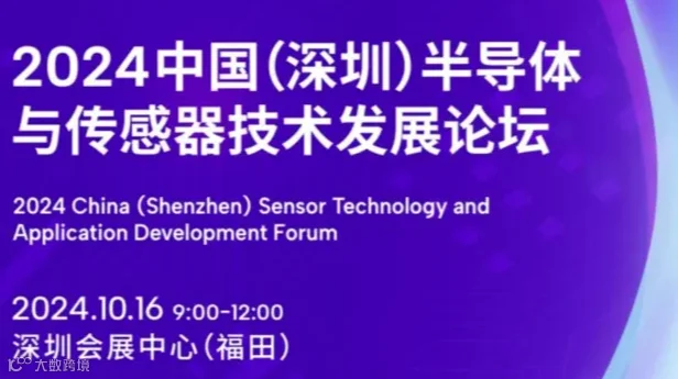 2024中国(深圳)半导体与传感器技术发展论坛