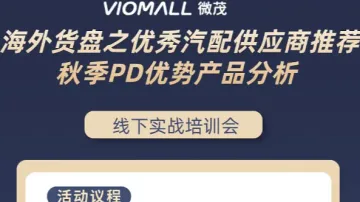 VIOMALL线下沙龙天津场19期——优秀海外供应商<em>推荐</em>