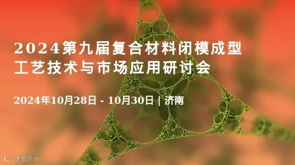2024第九届复合材料闭模成型工艺技术与市场应用研讨会
