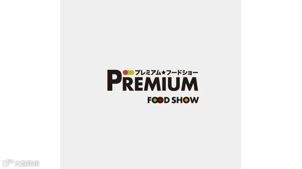 2025年日本东京高级食品及食材展览会 PREMIUM FOOD SHOW