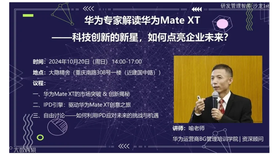 华为专家解读华为Mate XT ——科技创新的新星，如何点亮企业未来？
