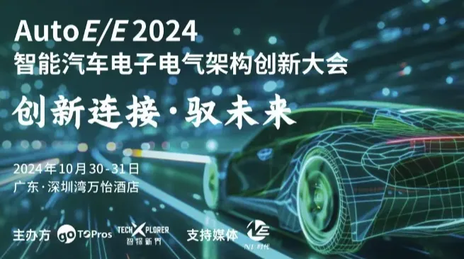 AutoE/E 2024智能汽车电子电气架构创新大会