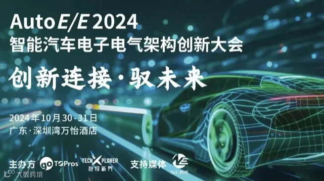AutoE/E 2024智能汽车电子电气架构创新大会