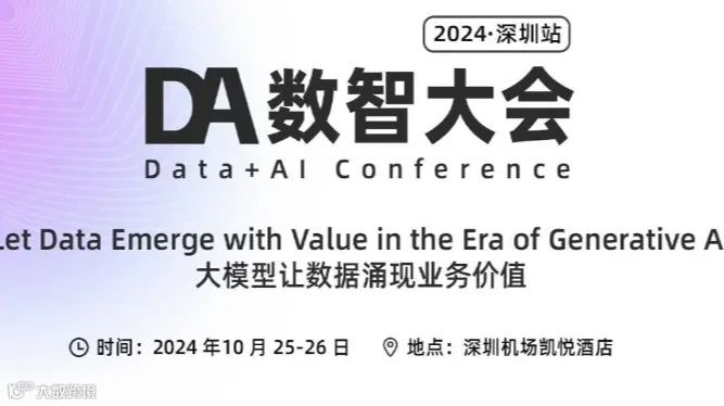 DA数智大会：大模型训练推理专场