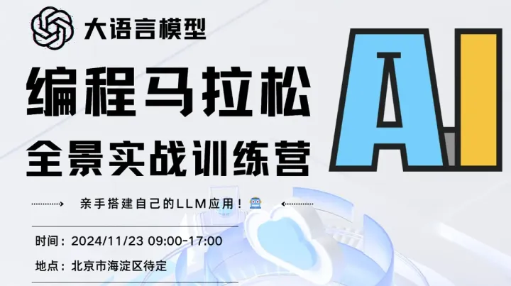 大语言模型编程马拉松：全景实战训练营