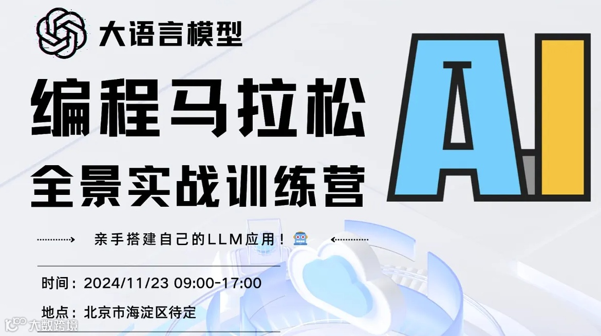 大语言模型编程马拉松：全景实战训练营