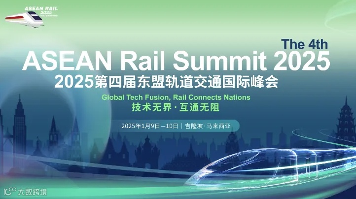 2025第四届东盟轨道交通国际峰会
