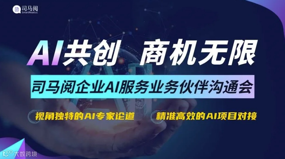 AI共创，商机无限：司马阅企业AI服务业务伙伴沟通会【AIGC人工智能招商】