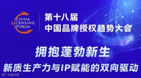中国品牌授权趋势大会-腾讯视频、小红书、五角场合生汇、翻翻动漫、国际授权业协会、LMCA等高管