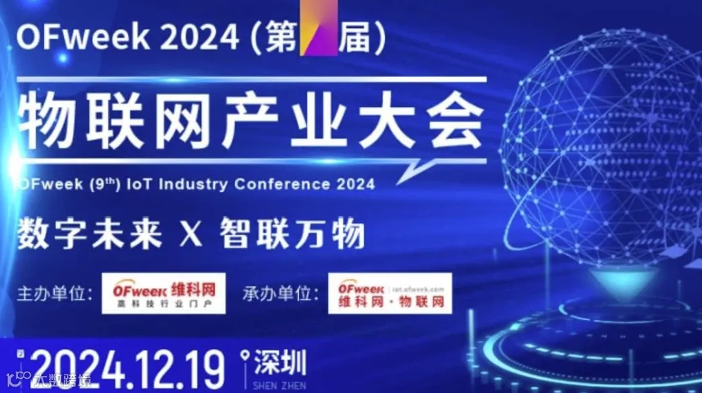OFweek2024（第9届）物联网产业大会