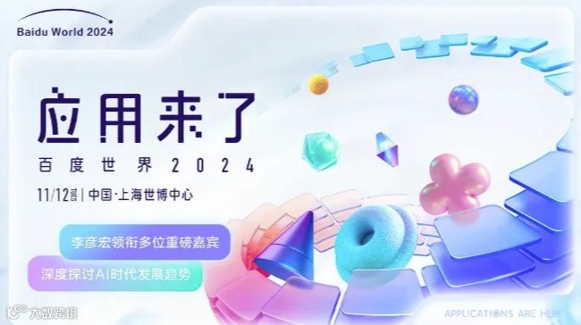 百度世界大会2024