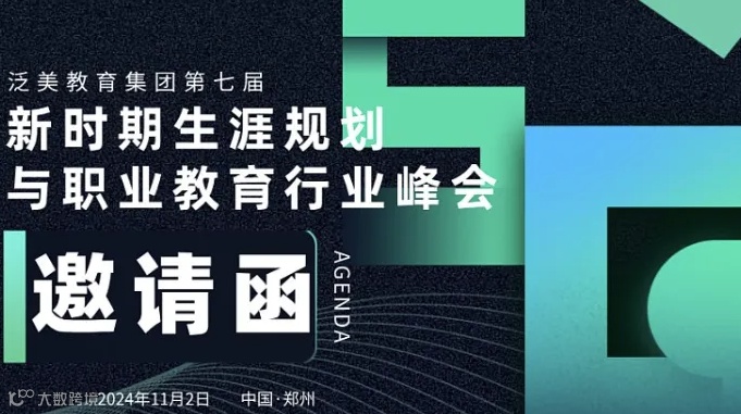泛美教育集团第七届新时期生涯规划与职业教育行业峰会