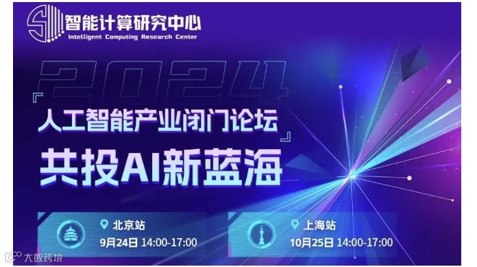 人工智能产业闭门论坛丨共投AI新蓝海丨北京站&上海站开启