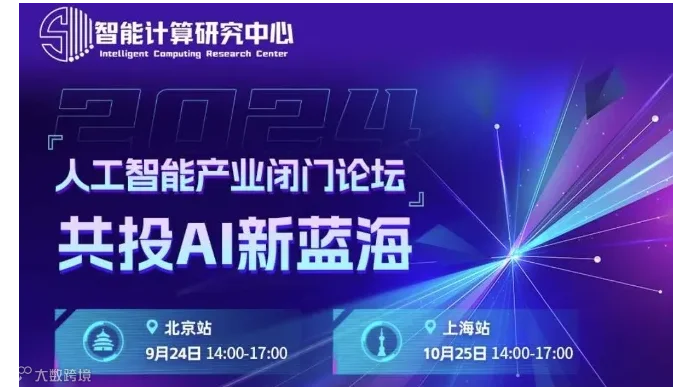 人工智能产业闭门论坛丨共投AI新蓝海丨北京站&上海站开启