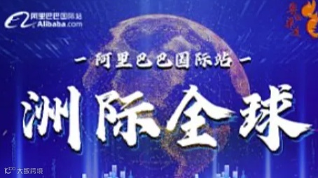 10.24阿里巴巴洲际全球