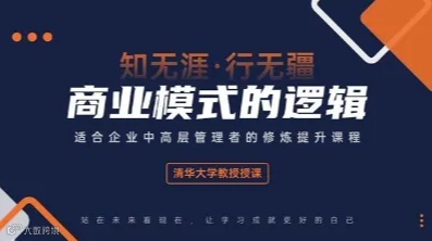 《商业模式的逻辑》清华课程分享