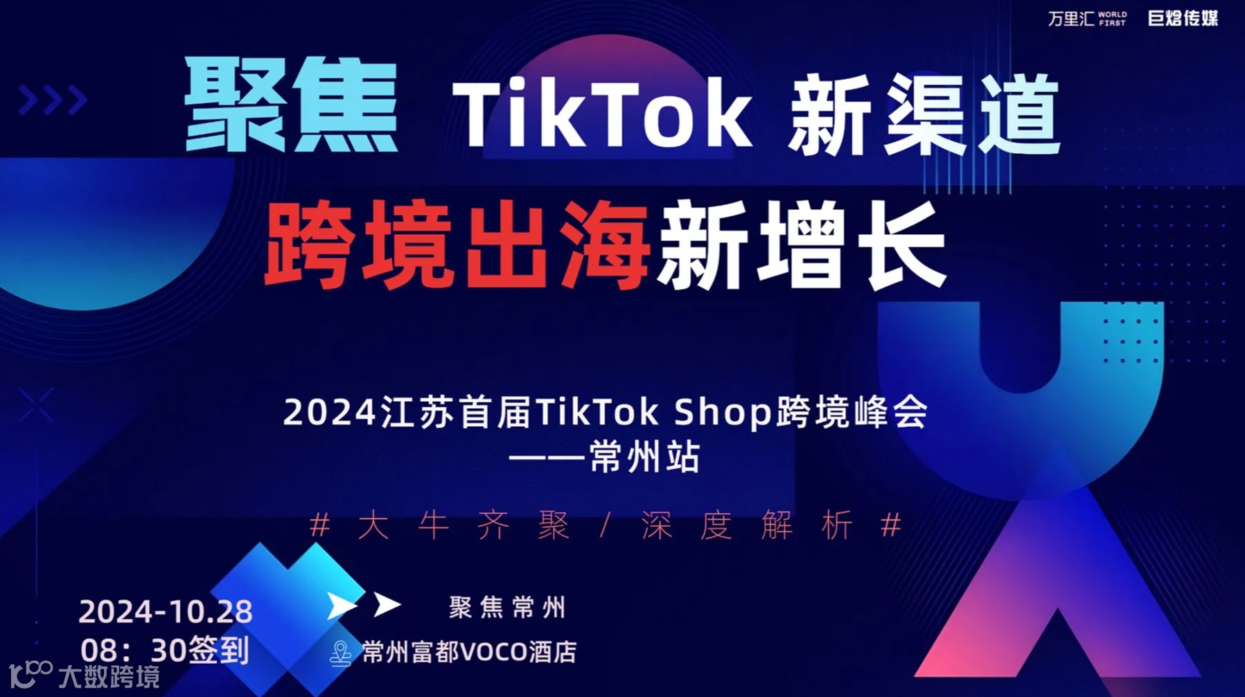 TikTok Shop江苏首届跨境峰会-常州站