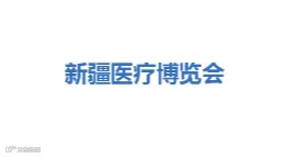 2025年新疆医疗博览会 西北地区医院建设大会
