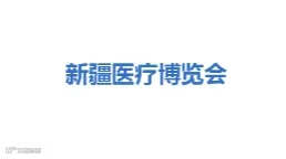 2025年新疆医疗博览会 西北地区医院建设大会