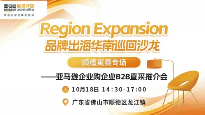 Region <em>Expansion</em>品牌出海华南巡回沙龙-顺德家具专场