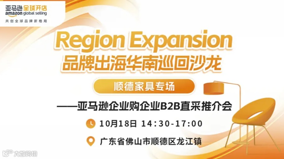 Region Expansion品牌出海华南巡回沙龙-顺德家具专场