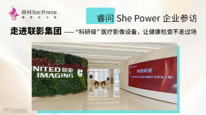 睿问She Power企业参访：走进联影集团—“科研级”医疗影像设备，让健康检查不走过场