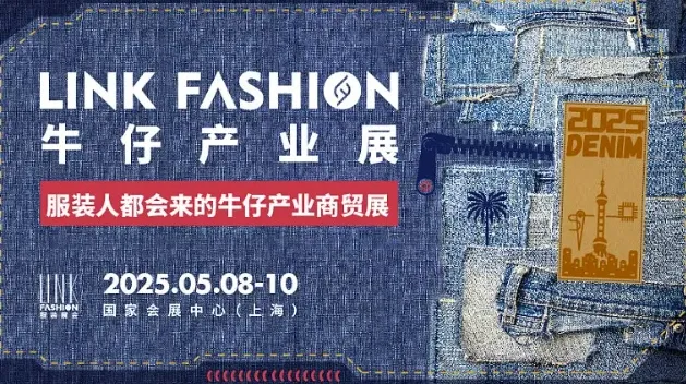 <em>LINK</em>牛仔产业展（上海）